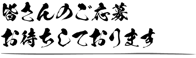 皆さんのご応募お待ちしております